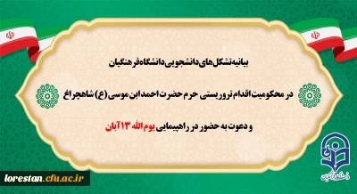 بیانیه تشکل های دانشجویی دانشگاه فرهنگیان در محکومیت اقدام تروریستی حرم حضرت احمد ابن موسی(ع) و دعوت به حضور در راهپیمایی یوم الله 13 آبان