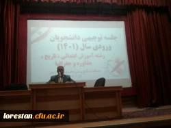 جلسه توجیهی دانشجو معلمان جدید الورود دانشگاه فرهنگیان پردیس عللامه طباطبایی لرستان 2