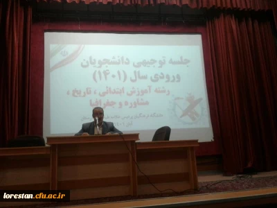 جلسه توجیهی دانشجو معلمان جدید الورود دانشگاه فرهنگیان پردیس عللامه طباطبایی لرستان