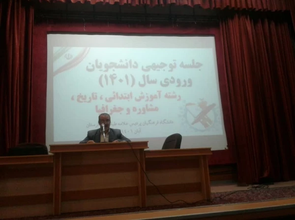 جلسه توجیهی دانشجو معلمان جدید الورود دانشگاه فرهنگیان پردیس عللامه طباطبایی لرستان 2