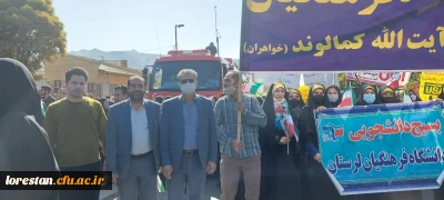 حضوراساتید، دانشجویان و همکاران دانشگاه فرهنگیان پردیس آیت الله کمالوند خرم آباد در راهپیمایی باشکوه سیزدهم آبان ماه 1401