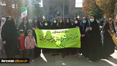 حضور کارکنان و دانشجو معلمان انقلابی و ولایت مدار مرکز اموزش عالی زینب کبری (س) بروجرد در راهپیمایی یوم الله سیزده ابان