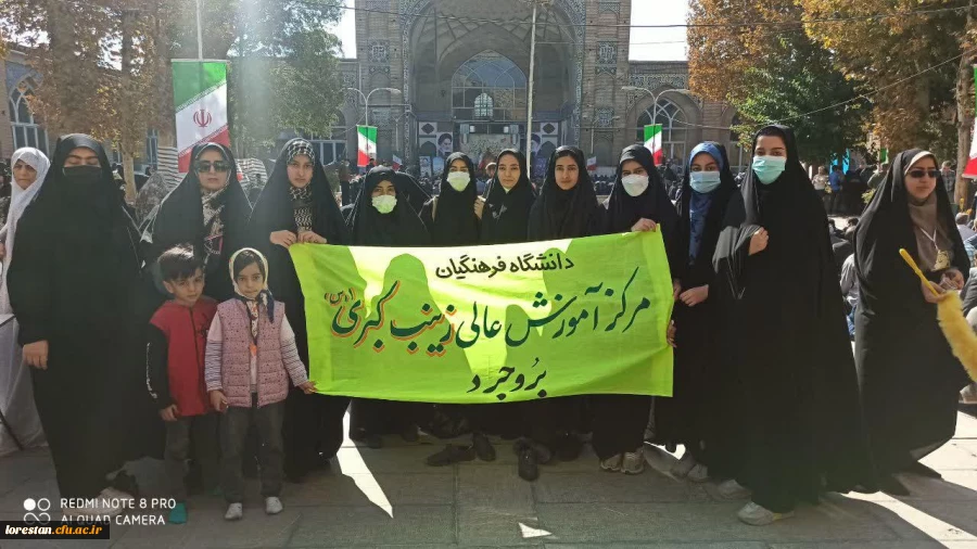 حضور کارکنان و دانشجو معلمان انقلابی و ولایت مدار مرکز اموزش عالی زینب کبری (س) بروجرد در راهپیمایی یوم الله سیزده ابان 2