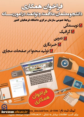 فراخوان همکاری دانشجومعلمان با روابط عمومی و اطلاع رسانی 