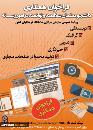 فراخوان همکاری دانشجومعلمان با روابط عمومی و اطلاع رسانی 