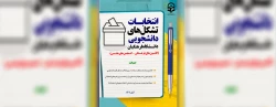 انتخابات بیش از یک هزار تشکل دانشجویی دانشگاه فرهنگیان 2