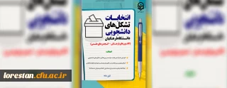 در نیمه دوم آبان ماه برگزار می شود:

انتخابات بیش از یک هزار تشکل دانشجویی دانشگاه فرهنگیان