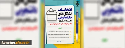 در نیمه دوم آبان ماه برگزار می شود:

انتخابات بیش از یک هزار تشکل دانشجویی دانشگاه فرهنگیان