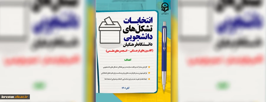 انتخابات بیش از یک هزار تشکل دانشجویی دانشگاه فرهنگیان 2