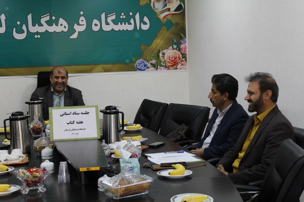 برگزاری جلسه ستاد هفته کتاب در دانشگاه فرهنگیان لرستان 3