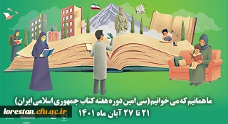 سی امین دوره هفته کتاب جمهوری اسلامی ایران با شعار ما همانیم که می خوانیم آغاز شد.