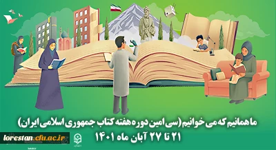 سی امین دوره هفته کتاب جمهوری اسلامی ایران با شعار ما همانیم که می خوانیم آغاز شد.