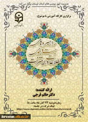 مدیریت امور پردیس های دانشگاه فرهنگیان لرستان برگزار می کند:

کارگاه آموزشی با موضوع : (راهبردهای جستجوی اطلاعات در اینترنت)
