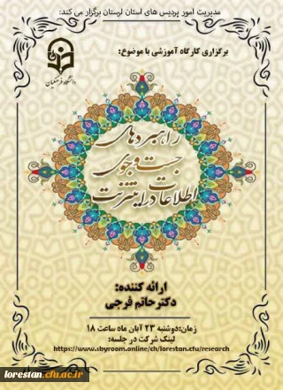 مدیریت امور پردیس های دانشگاه فرهنگیان لرستان برگزار می کند:

کارگاه آموزشی با موضوع : (راهبردهای جستجوی اطلاعات در اینترنت)
