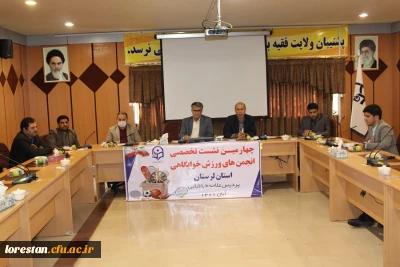 برگزاری چهارمین نشست تخصصی انجمن های ورزش خوابگاهی دانشجویی دانشگاه فرهنگیان لرستان 