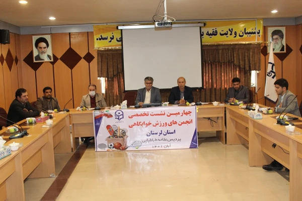 برگزاری چهارمین نشست تخصصی انجمن های ورزش خوابگاهی دانشجویی دانشگاه فرهنگیان لرستان  2