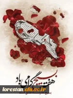 هفته بسیج گرامی باد .   روابط عمومی دانشگاه فرهنگیان لرستان 2