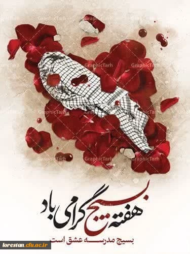 هفته بسیج گرامی باد .   روابط عمومی دانشگاه فرهنگیان لرستان 2