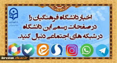 شبکه های اجتماعی دانشگاه فرهنگیان