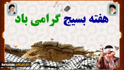 هفته بسیج گرامی باد .   روابط عمومی دانشگاه فرهنگیان لرستان