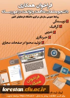 فراخوان همکاری با روابط عمومی های پردیس ها و مراکز 2
