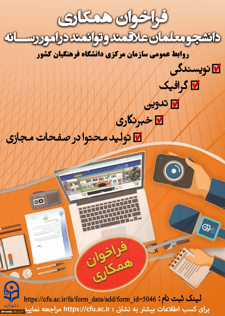 فراخوان همکاری با روابط عمومی های پردیس ها و مراکز 2