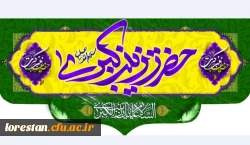 ولادت باسعادت حضرت زینب کبری (س) و روز پرستار مبارک باد.          روابط عمومی دانشگاه فرهنگیان لرستان 2