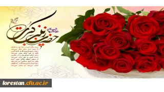 ولادت باسعادت حضرت زینب کبری (س) و روز پرستار مبارک باد.                    روابط عمومی دانشگاه فرهنگیان لرستان