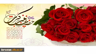 ولادت باسعادت حضرت زینب کبری (س) و روز پرستار مبارک باد.                    روابط عمومی دانشگاه فرهنگیان لرستان