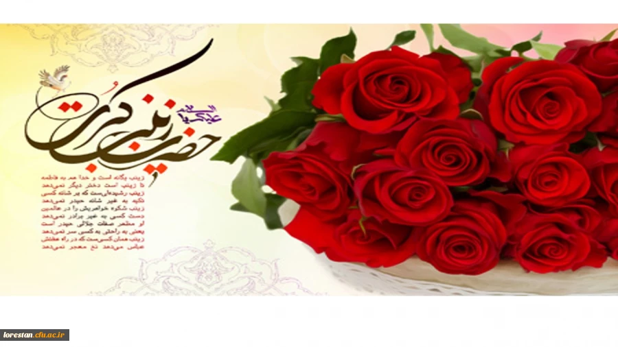 ولادت باسعادت حضرت زینب کبری (س) و روز پرستار مبارک باد.                    روابط عمومی دانشگاه فرهنگیان لرستان 2