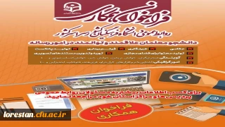 فراخوان همکاری با روابط عمومی های پردیس ها و مراکز