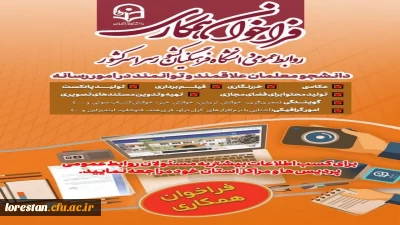 فراخوان همکاری با روابط عمومی های پردیس ها و مراکز