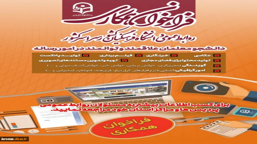 فراخوان همکاری با روابط عمومی های پردیس ها و مراکز 2