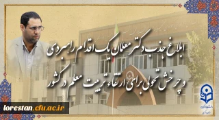 رئیس دانشگاه فرهنگیان در گفت و گو با روابط عمومی خبر داد:

ابلاغ جذب دکتر معلمان، یک اقدام راهبردی و چرخش تحولی برای ارتقاء تربیت معلم در کشور