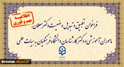 اطلاعیه:

فراخوان تطبیق و تبدیل وضعیت دکترمعلمان، ماموران آموزشی و دکترکارشناسان دانشگاه فرهنگیان به هیات علمی
 
