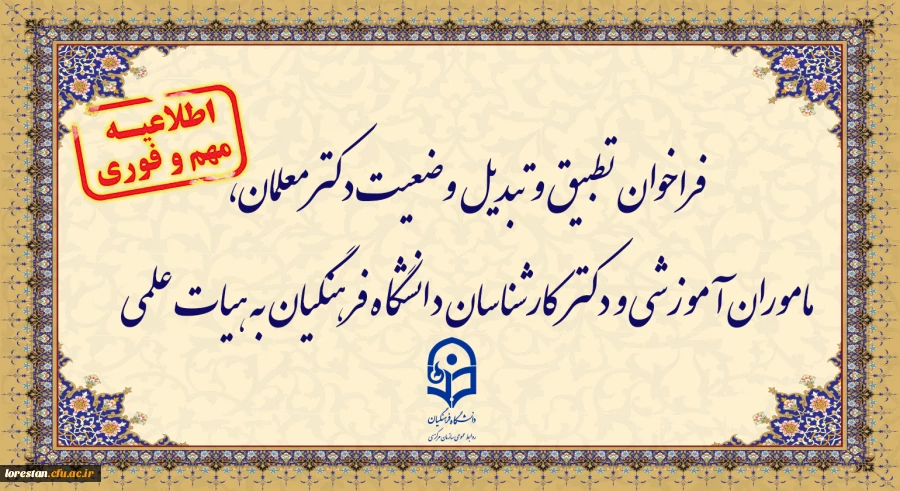 فراخوان تطبیق و تبدیل وضعیت دکترمعلمان، ماموران آموزشی و دکترکارشناسان دانشگاه فرهنگیان به هیات علمی
 
 3