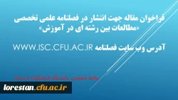 فراخوان مقاله جهت انتشار در فصلنامه علمی تخصصی «مطالعات بین رشته ای در آموزش» 3