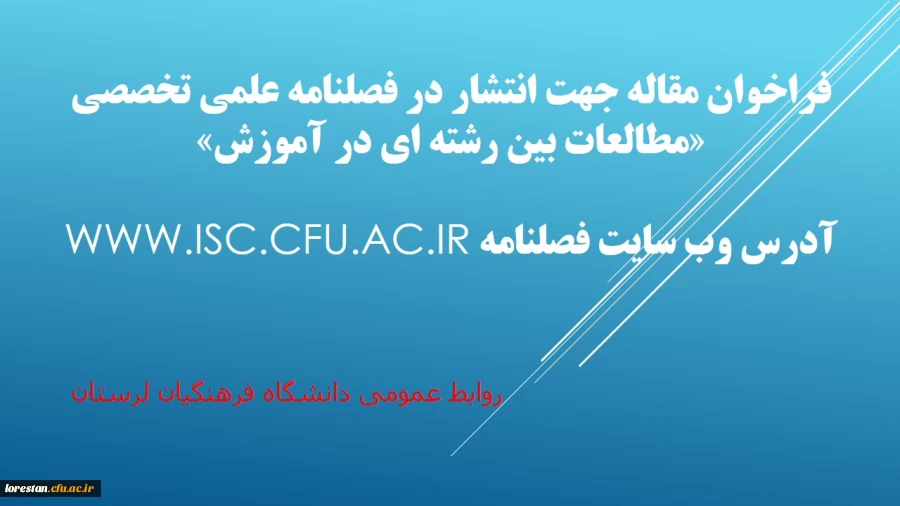 فراخوان مقاله جهت انتشار در فصلنامه علمی تخصصی «مطالعات بین رشته ای در آموزش» 3