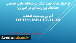 فراخوان مقاله جهت انتشار در فصلنامه علمی تخصصی «مطالعات بین رشته ای در آموزش» 3