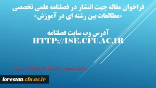 اطلاعیه

فراخوان مقاله جهت انتشار در فصلنامه علمی تخصصی «مطالعات بین رشته ای در آموزش»