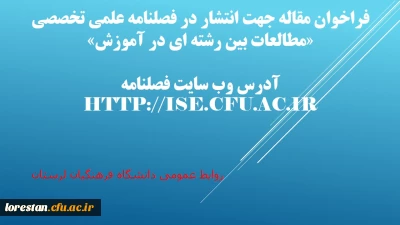 اطلاعیه

فراخوان مقاله جهت انتشار در فصلنامه علمی تخصصی «مطالعات بین رشته ای در آموزش»