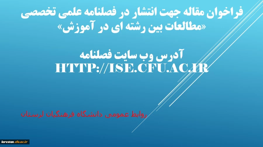 فراخوان مقاله جهت انتشار در فصلنامه علمی تخصصی «مطالعات بین رشته ای در آموزش» 3