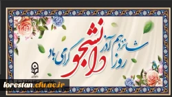 شانزدهم آذر  روز دانشجو بر دانشجو معلمان دانشگاه فرهنگیان مبارک باد                                    روابط عمومی دانشگاه فرهنکیان لرستان 2