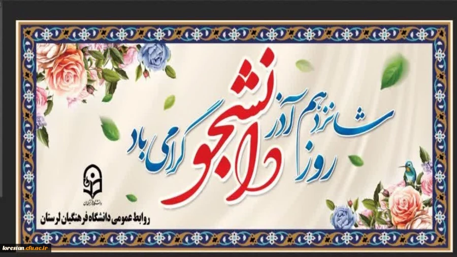 شانزدهم آذر  روز دانشجو بر دانشجو معلمان دانشگاه فرهنگیان مبارک باد                                    روابط عمومی دانشگاه فرهنکیان لرستان 2