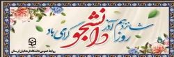 شانزدهم آذر  روز دانشجو بر دانشجو معلمان دانشگاه فرهنگیان مبارک باد                                                 روابط عمومی دانشگاه فرهنکیان لرستان 2