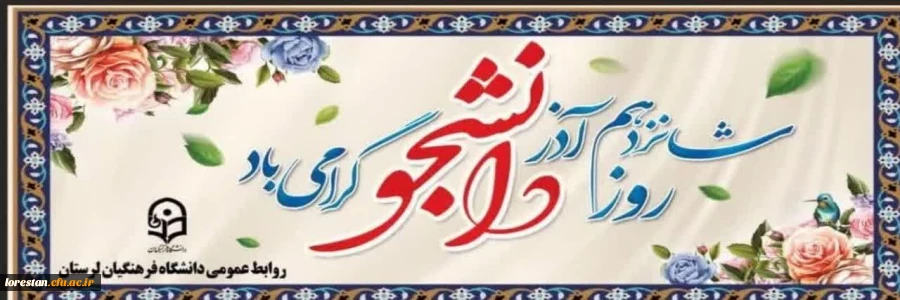 شانزدهم آذر  روز دانشجو بر دانشجو معلمان دانشگاه فرهنگیان مبارک باد                                                 روابط عمومی دانشگاه فرهنکیان لرستان 2