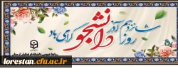 شانزدهم آذر  روز دانشجو بر دانشجو معلمان دانشگاه فرهنگیان مبارک باد                                                 روابط عمومی دانشگاه فرهنکیان لرستان 2