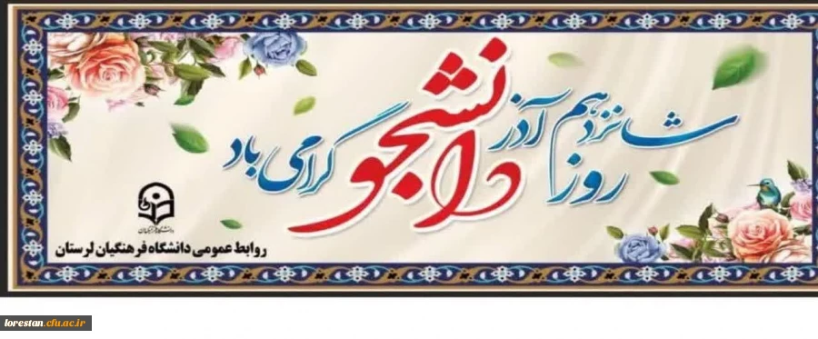 شانزدهم آذر  روز دانشجو بر دانشجو معلمان دانشگاه فرهنگیان مبارک باد                                                 روابط عمومی دانشگاه فرهنکیان لرستان 2