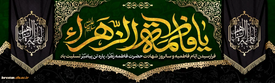 فرارسیدن ایام فاطمیه و سالروز شهادت حضرت فاطمه زهرا س پاره تن پیامبر ص تسلیت باد.                       روابط عمومی دانشگاه فرهنگیان لرستان 2