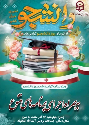 مراسم بزرگداشت 16 آذر روز دانشجو پردیس آیت الله کمالوند لرستان 10